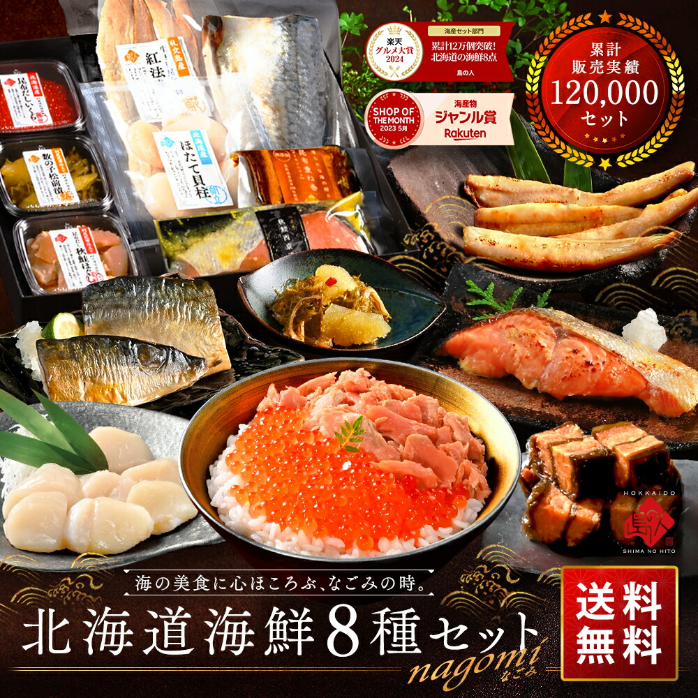 父の日 プレゼント ギフト 北海道海鮮8点 セット NAGOMI【グルメ大賞2024受賞】【送料無料】<br><br>内祝い お返し 誕生日 ギフト 食べ物 食品 お取り寄せグルメ 海鮮 おつまみ 高級 詰め合わせ 出産内祝い 結婚内祝い 60代 70代 80代 5000円 母の日 お中元 御中元
