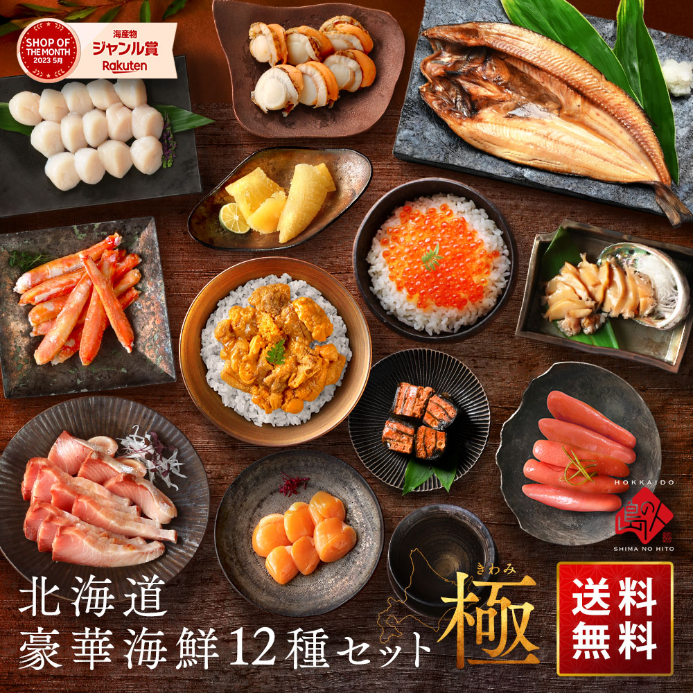 内祝い お返し 北海道 高級海鮮12点セット 極(きわみ)【ウニ・アワビ入り】【送料無料】<br><br>ギフト グルメ セット 誕生日 プレゼント 食品 食べ物 結婚 出産 祝い 海鮮 おつまみ 高級 いくら うに 干物 お取り寄せグルメ お祝い 贈答 2万円 寒中見舞い 卒業祝い 入学祝い