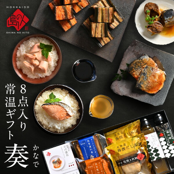 内祝い お返し 島の人常温8点セット 奏(かなで) 【送料無料】<br><br>常温 プレゼント ギフト グルメ セット 誕生日 食品 食べ物  海鮮 海産物 お取り寄せグルメ 高級 詰め合わせ 結婚 海産物 缶詰 さば  お茶漬け だし 醤油  香典返し 入学 祝い 母の日 父の日