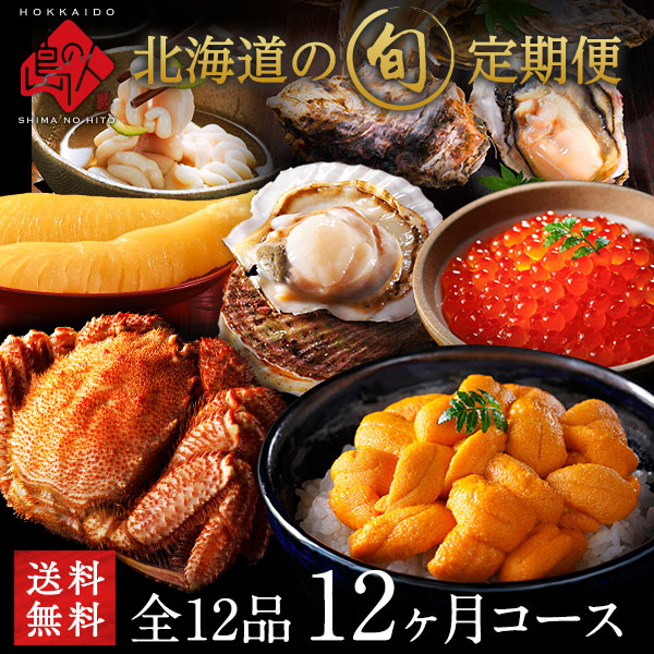 【島の人の旬の定期便】12ヶ月コース【送料無料】【頒布会】 北海道の旬の海産物を毎月お届け 定期 定期便 定期購入 海鮮 8,316円