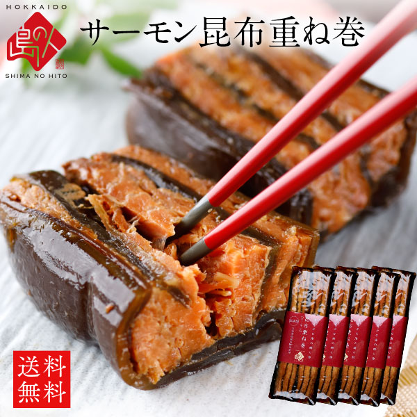 内祝い お返し サーモン昆布重ね巻 セット<br>【送料無料】<br>脂のりが良く、中骨まで柔らかい無添加の味<br><br>こんぶ佃煮 昆布巻き こぶまき 昆布巻 北海道 グルメ 食品 サーモン 鮭 お土産 お取り寄せ 食品 食べ物 高級 卒業祝い 入学祝い