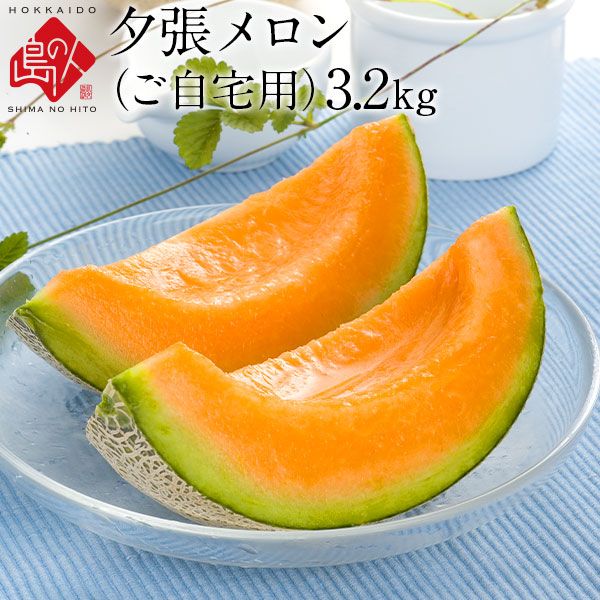 北海道　夕張メロン　合計3.2kg(1.6kg×2玉)　贈り物　個選産地直送　食べ物　御中元　景品　送料無料　フルーツ　お中元　訳あり　果物　ブランドメロン　赤肉メロン　食品　お降り寄せグルメ