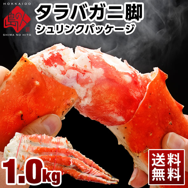 【北海道から発送】タラバガニ 脚 1.0kg前後(1肩)【送料無料】<br><br>かに ギフト お取り寄せグルメ 蟹 タラバ蟹 タラバカニ 足 脚 北海道 食品 食べ物 海鮮 海産物 高級 グルメ  誕生日 プレゼント 内祝い お返し お礼 贈答品 景品 御祝 出産 結婚 海鮮