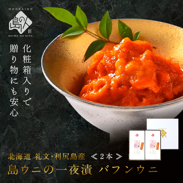 【化粧箱入り】 うに 一夜漬 粒うに60g×2(エゾバフンウニ)【送料無料】<br>伝統の逸品 塩うに 酒の肴ににもオススメ<br><br>北海道 粒うに 瓶 お取り寄せグルメ ギフト 粒ウニ 粒雲丹 塩うに 塩雲丹 汐うに 汐雲丹 ご飯のお供 グルメ 海鮮 海産物