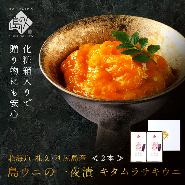 【化粧箱入り】うに 一夜漬 粒うに キタムラサキウニ 　2本セット(60g×2)【送料無料】【礼文島・利尻島産 100％使用】<br><br>プレゼント グルメ ギフト 北海道 食品 お取り寄せ 粒ウニ 粒雲丹 塩うに 塩雲丹 汐うに 汐雲丹 ご飯のお供 母の日 父の日