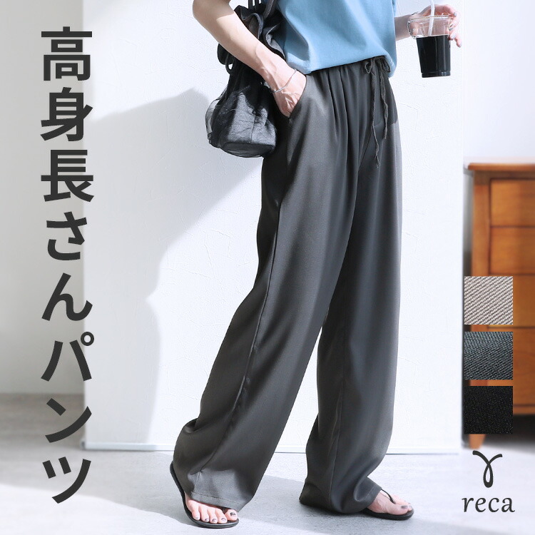 【最大20%OFFクーポン】【高身長向け】ツイルイージーワイドパンツ(240230) レディース ボトムス パンツ カジュアル シンプル きれいめ ツイル ドライタッチ ウエストゴム 高身長 大きめ 春 夏 秋 reca レカ ネコポス発送10 s