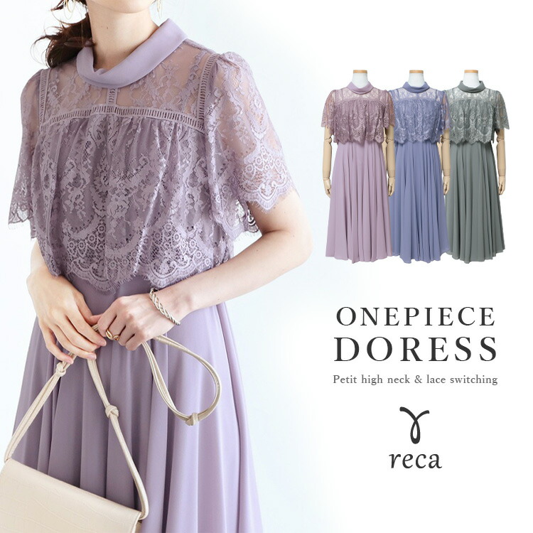 プチハイネックレース切替ワンピースドレス 066 レディース 21年春夏新作 パーティードレス ミモレ丈ドレス シフォン エレガント ママ 袖あり 結婚式 二次会 披露宴 お呼ばれ 謝恩会 発表会 入卒式 Reca レカ 宅配便発送 Andapt Com