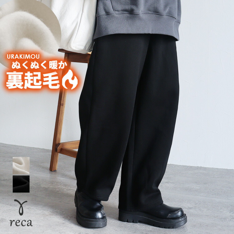 【最大20%OFFクーポン】裏起毛カーブパンツ(day254087) レディース ボトムス パンツ セミワイド ワイドパンツ カジュアル シンプル 楽ちん スウェット ウエストゴム 秋 冬reca レカ 宅配便発送 k