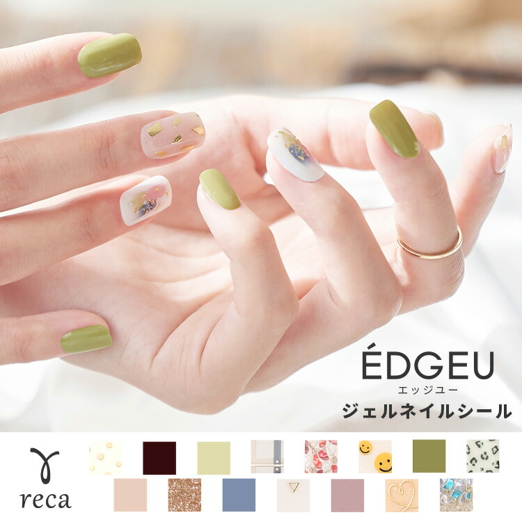 ハンドジェルネイルシール Edgeu Hand レディース ネイル ジェルネイル セルフネイル ハンド 手 ネイルステッカー 貼るだけ ホームネイル ジェルランプ Ledランプ ネイルライト Reca レカ ネコポス発送5 全商品オープニング価格