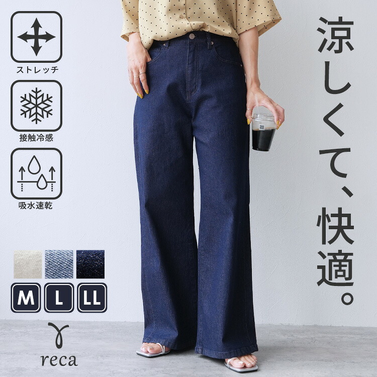 クーリッシュワイドデニムパンツ(sat-w-6400) レディース 2026年夏新作 ボトムス ジーパン ジーンズ ワイド ストレッチ 体型カバー ウエストゴム 楽ちん 接触冷感 吸水速乾 夏 春 reca レカ ネコポス発送10 s
