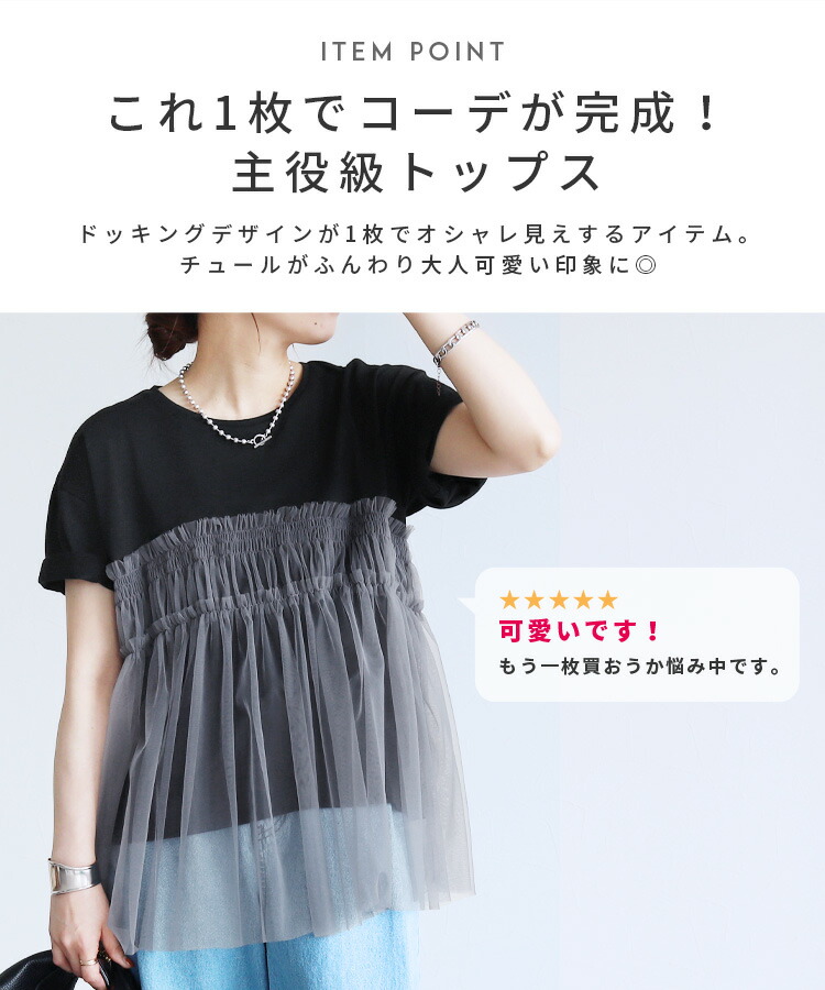 今だけ☆3300円！チュールドッキングTシャツ(p280620-1