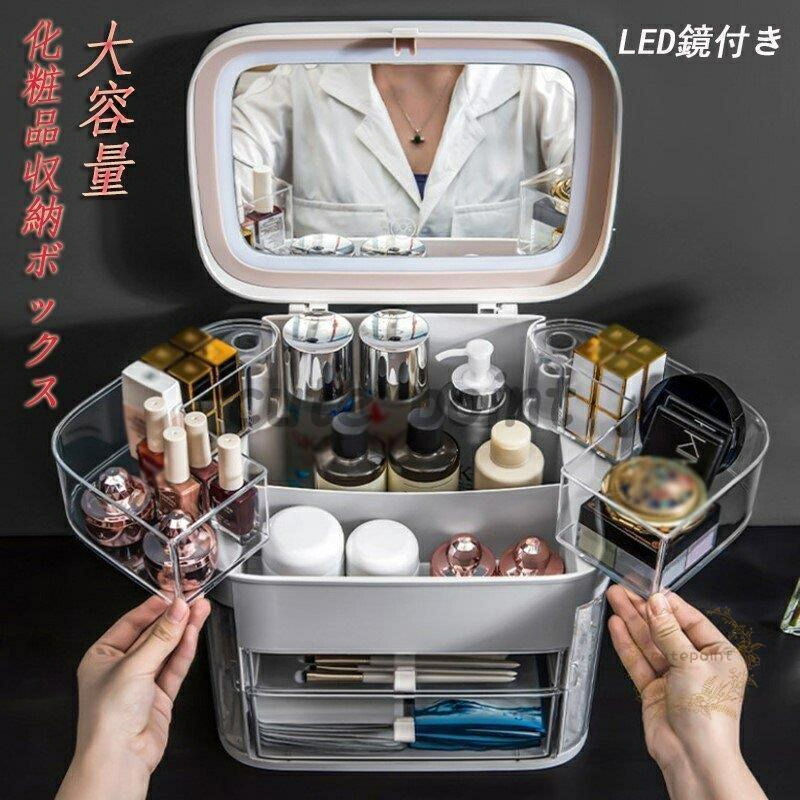 メイクボックス席 led鏡付き添い人 かざり付ける品納めるボックス席 澄み切ったかざり付ける品容れもの 大静電容量 蓋付き添い人 防塵 雨合羽 抽き出し付き添い人 風呂場 洗面所 取り片づける飾り気の無い 小入れもの 多役立つこと 今めかしい