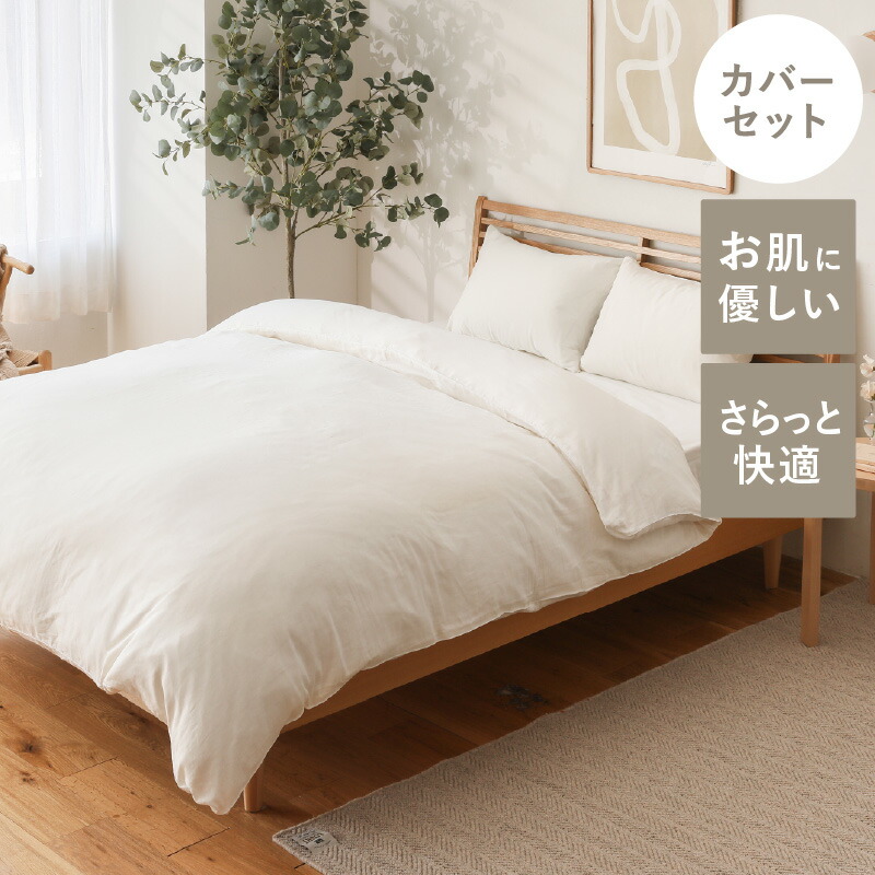 寝具カバーセット DOUBLE GAUZE セミダブル 2人用 4点セット ガーゼ 綿100% 北欧 ナチュラル 無地 おしゃれ あす着対応