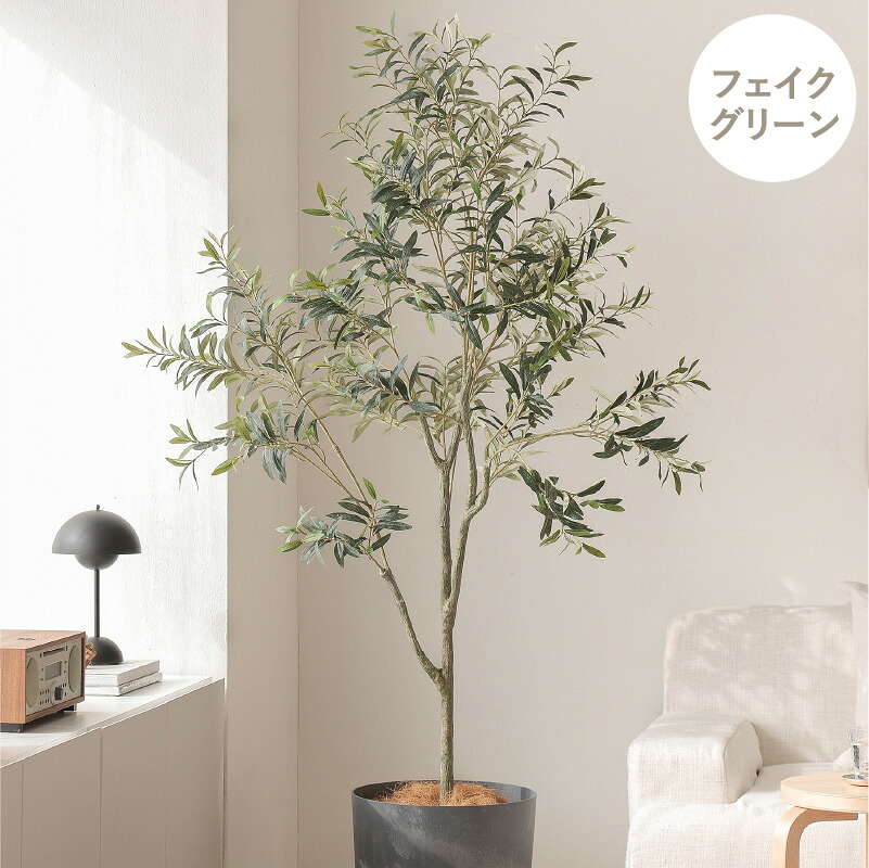 フェイクグリーン オリーブ 高さ180cm 人工観葉植物 人工植物 グリーン 造花 インテリア おしゃれ リアル