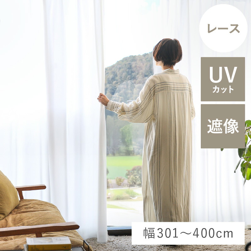 【幅301～400cm】 レースカーテン Sunny サニー UVカット99％ ホワイト オーダー ベトナム製 北欧 ナチュラル 無地 おしゃれ｜ReCENOインテリア