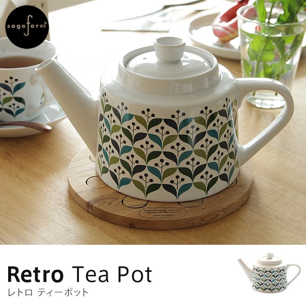 北欧食器サガフォルムレトロティーポットsagaform retroシリーズ