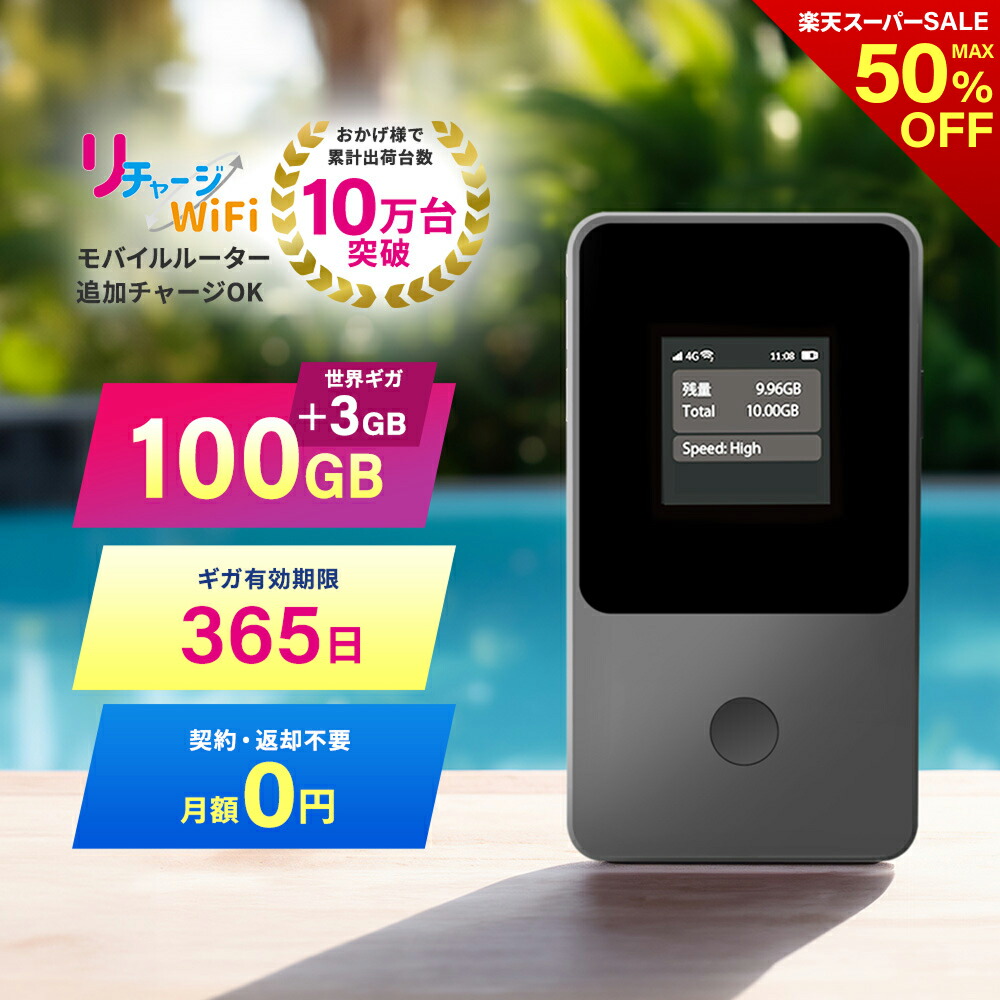 リチャージWiFi T8 本体＋データ残量84GB (365日间) T8シルバー】リチャージWiFi 100ギガ/365日 | 国内＋世界周遊