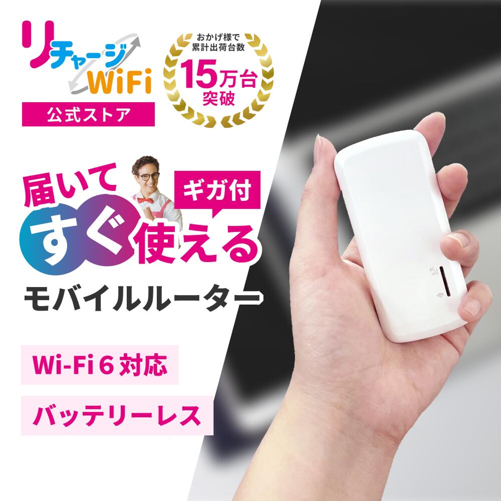 楽天市場】【マラソン限定値引】レンタルより簡単！【リチャージWiFi