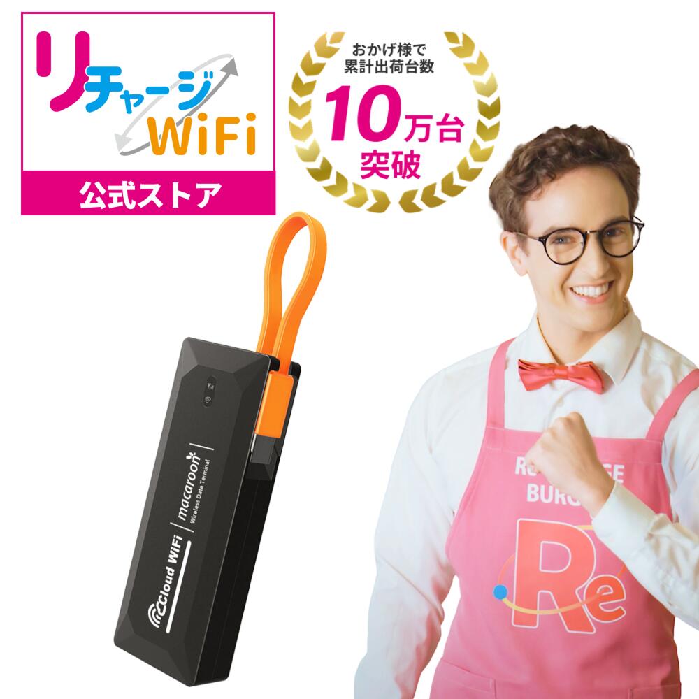 楽天市場】【リチャージWiFi公式】 ギガ付き ポケットWiFi
