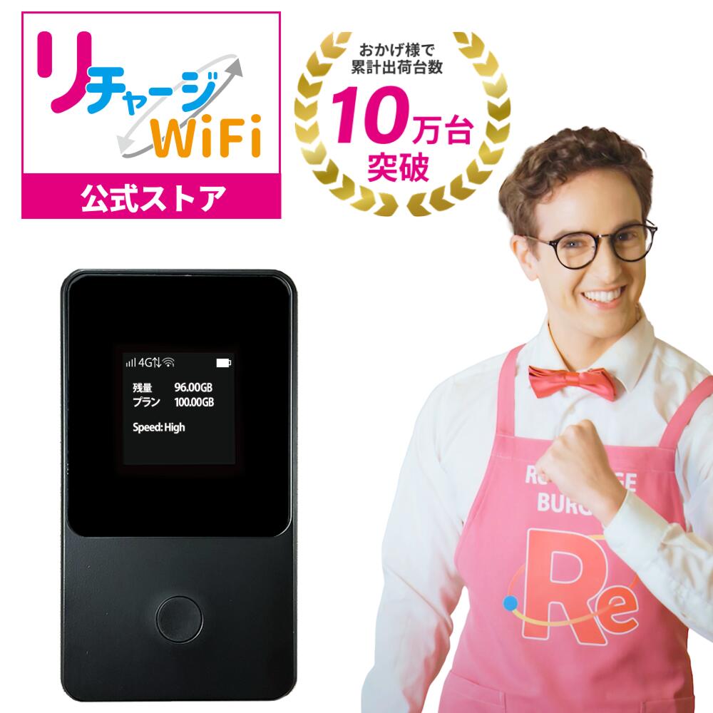 楽天市場】【リチャージWiFi公式】 ギガ付き ポケットWiFi