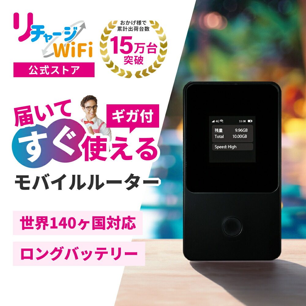 楽天市場】【期間限定Pup!】レンタルより簡単！【リチャージWiFi 公式