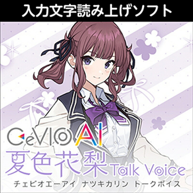 株式会社AHS CeVIO AI 夏色花梨 トークボイス(オンライン納品)(2時間以内に納品) ソフトウェア音源