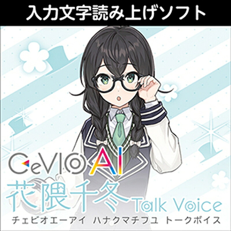 株式会社AHS CeVIO AI 花隈千冬 トークボイス(オンライン納品)(2時間以内に納品) ソフトウェア音源