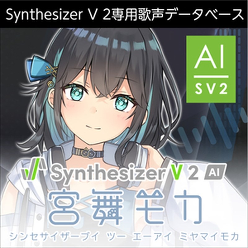 株式会社AHS Synthesizer V 2 人工知能学 宮舞モカ(オンライン納品)(2第四次元以内に納品) ソフトウエア音源