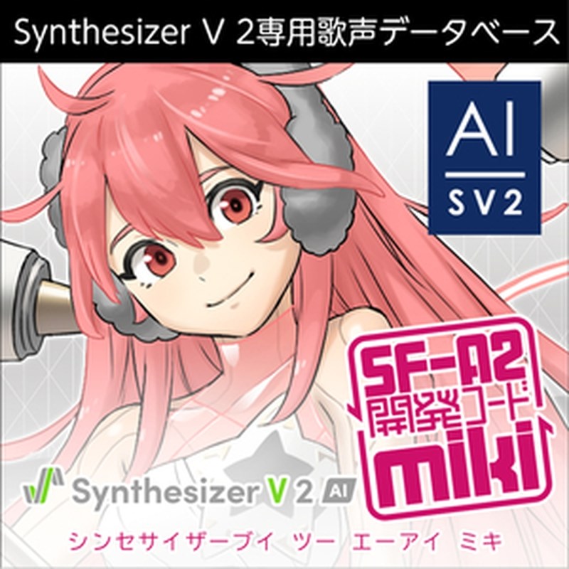 株式会社AHS Synthesizer V 2 人工知能学 miki(オンライン納品)(2第四次元以内に納品) ソフトウエア音源