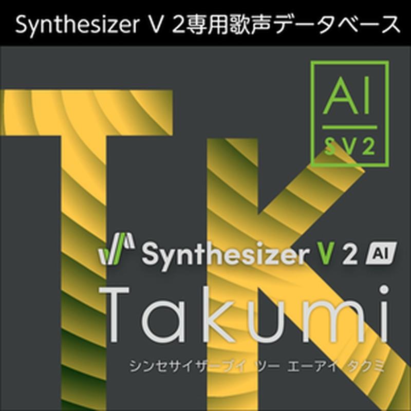 株式会社AHS Synthesizer V 2 人工知能学 Takumi (石田 匠)(成人男性歌声電子データベース)(シンセサイザーブイ)(オンライン納品)(2第四次元以内に納品) ソフトウエア音源