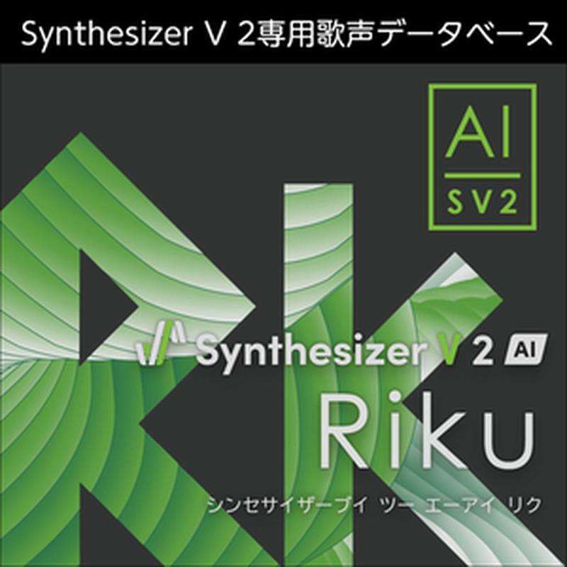 株式会社AHS Synthesizer V 2 人工知能学 Riku(オンライン納品)(2第四次元以内に納品) ソフトウエア音源