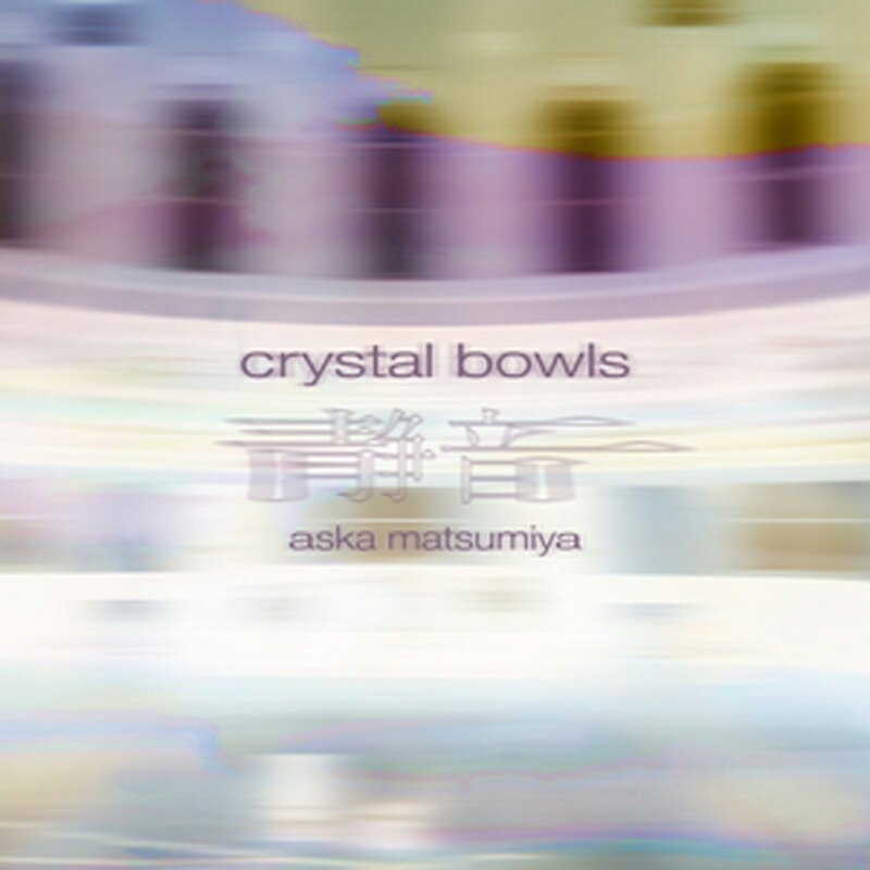 SPITFIRE AUDIO ASKA MATSUMIYA - CRYSTAL BOWLS(オンライン納品)(2時間以内に納品) ソフトウェア音源