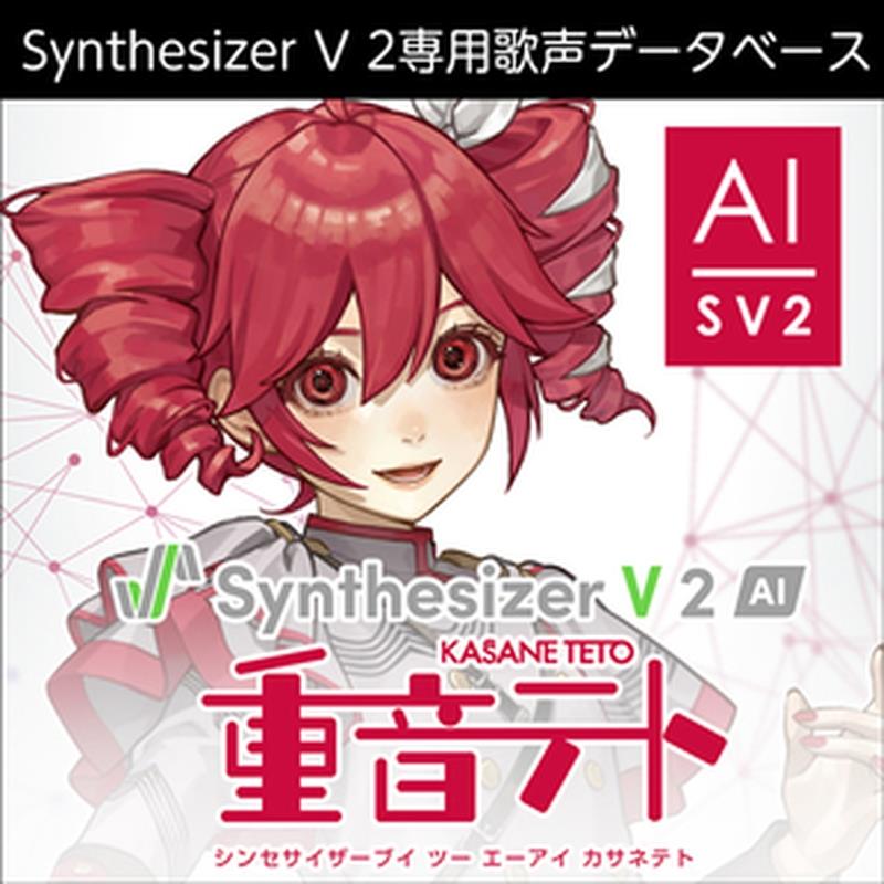 株式会社AHS Synthesizer V 2 人工知能学 重音テト (カサネテト)(オンライン納品)(2第四次元以内に納品) ソフトウエア音源
