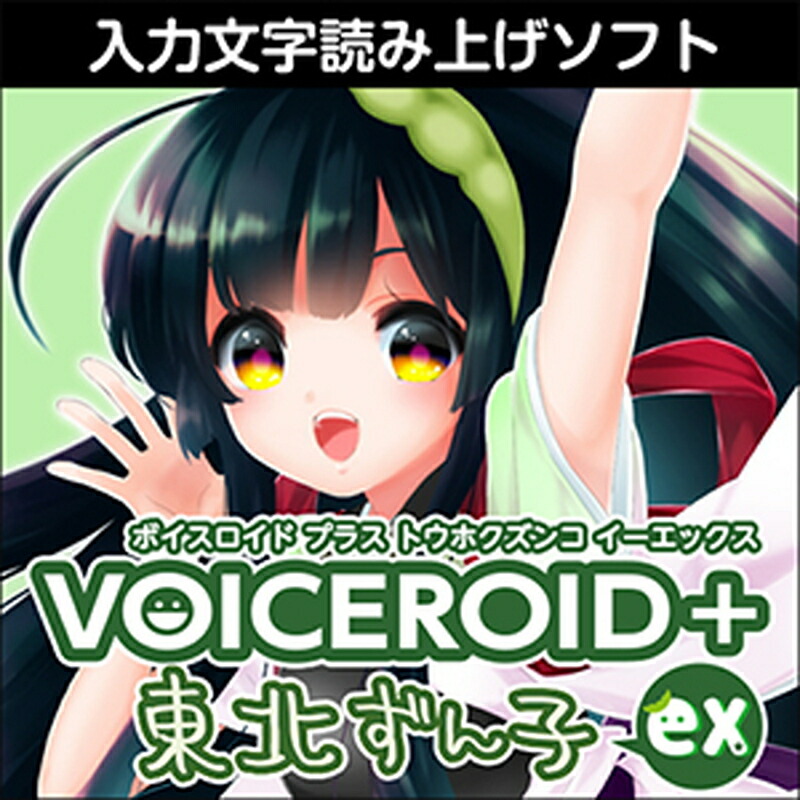 株式会社AHS VOICEROID+ 丑寅ずん子 EX(オンライン納品)(2第四次元以内に納品) ソフトウエア音源