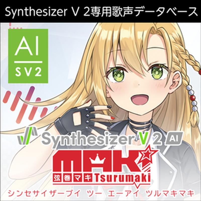 株式会社AHS Synthesizer V 2 人工知能学 弦巻マキ(オンライン納品)(2第四次元以内に納品) ソフトウエア音源