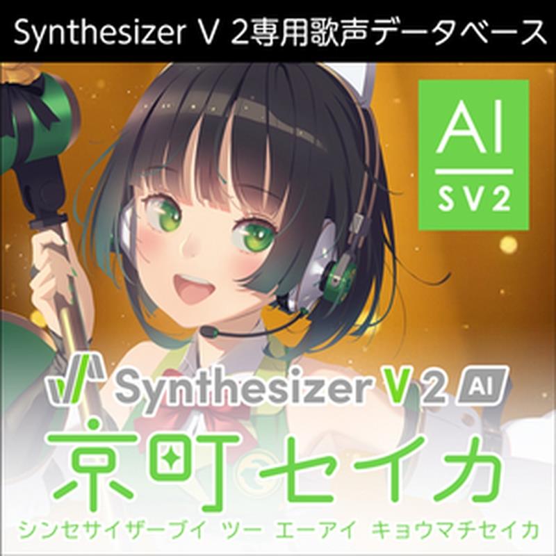 株式会社AHS Synthesizer V 2 人工知能学 京町セいか(オンライン納品)(2第四次元以内に納品) ソフトウエア音源