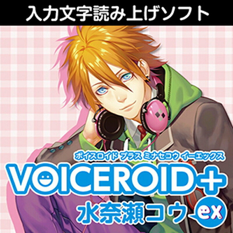 株式会社AHS VOICEROID+ 水奈瀬コウ EX(オンライン納品)(2第四次元以内に納品) ソフトウエア音源