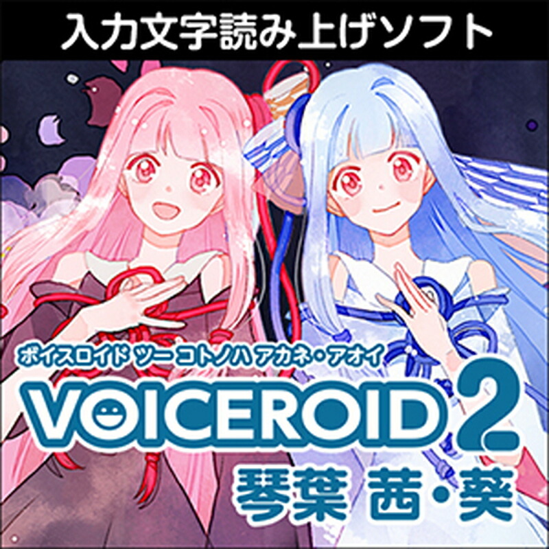 楽天市場】株式会社AHS VOICEROID2 東北イタコ(オンライン納品)(2時間