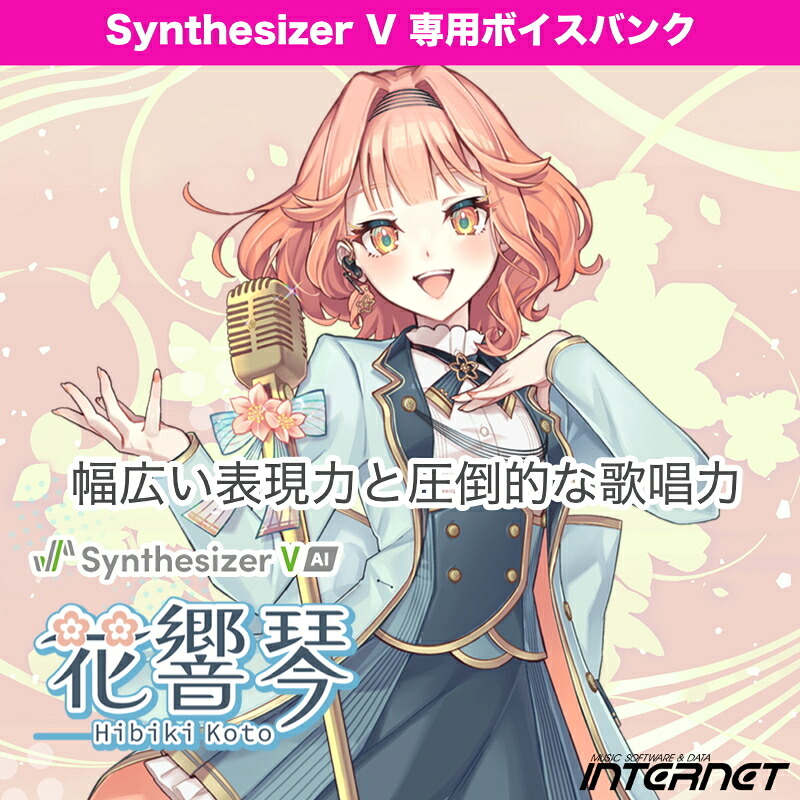 INTERNET Synthesizer V 花響 琴（Hibiki Koto）(オンライン納品)(2第四次元以内に納品) ソフトウエア音源