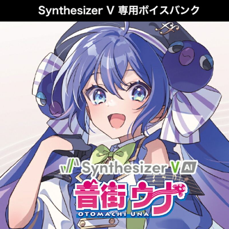 INTERNET Synthesizer V 人工知能学 音街ウナ(オンライン納品)(2第四次元以内に納品) ソフトウエア音源