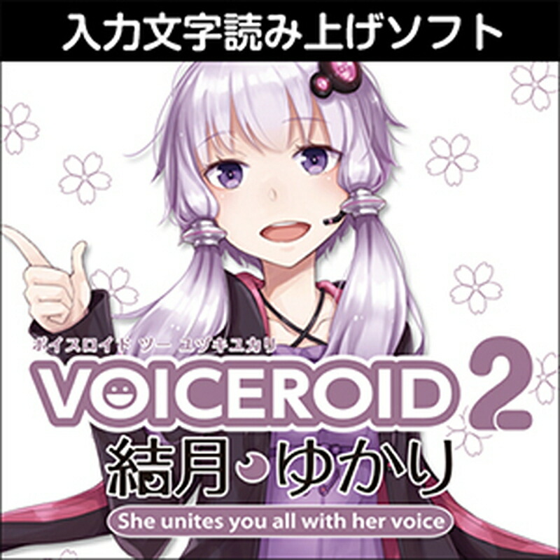 株式会社AHS VOICEROID2 結月ゆかり(オンライン納品)(2時間以内に納品) ソフトウェア音源