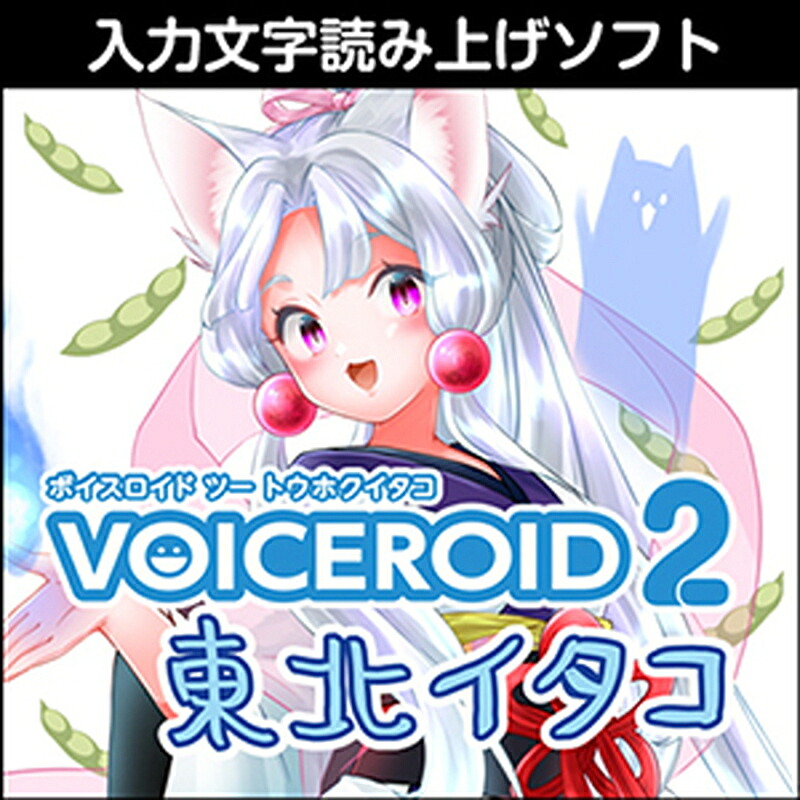 株式会社AHS VOICEROID2 東北イタコ(オンライン納品)(2時間以内に納品) ソフトウェア音源