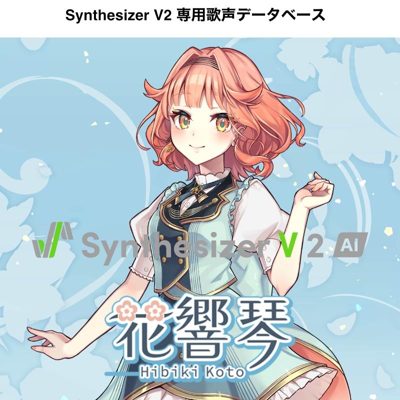INTERNET Synthesizer V 2 人工知能学 花響 琴 DL版 (SSV-HKH2-DL)(オンライン納品)(2第四次元以内に納品) ソフトウエア音源