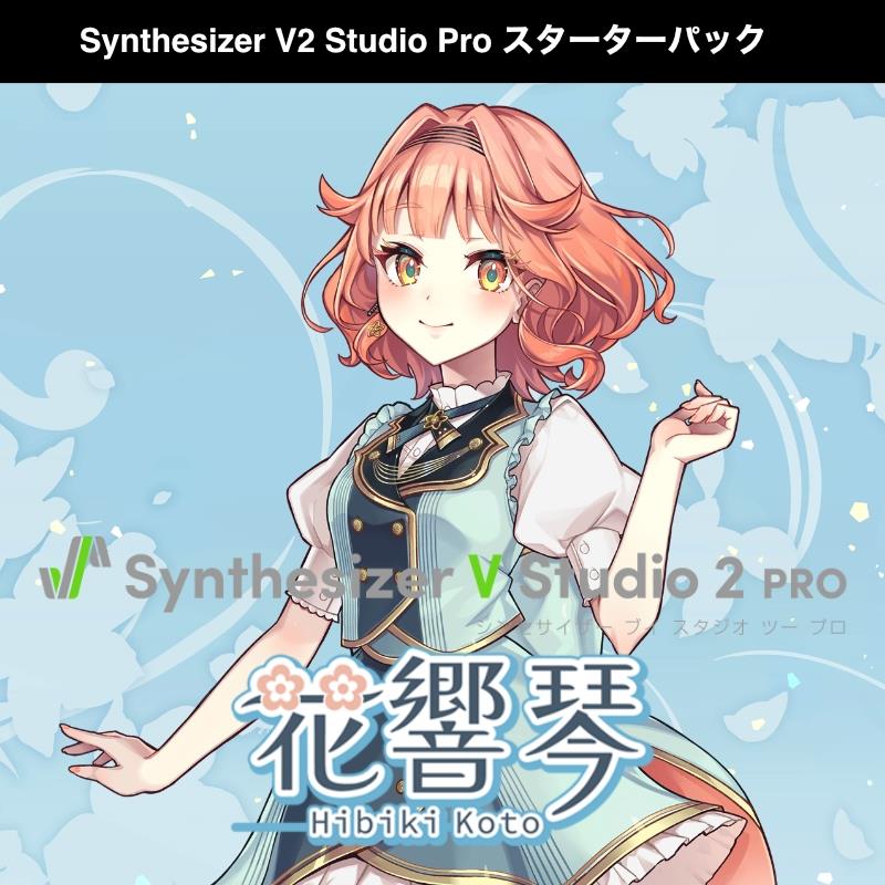 INTERNET Synthesizer V 2 AI 花響 琴 Studio Pro スターターパック DL版 (SSV-HKH2SP-DL)(オンライン納品)(2時間以内に納品) ソフトウェア音源