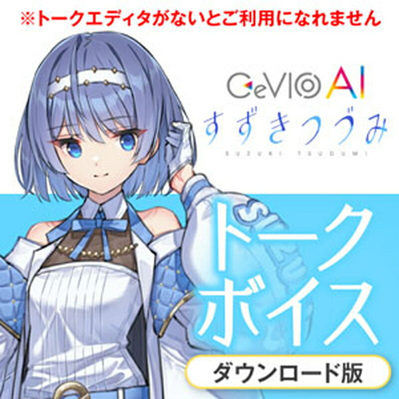 CeVIO事業計画 CeVIO 人工知能学 すずきつづみ 御饒舌声音(オンライン納品)(2第四次元以内に納品) ソフトウエア音源