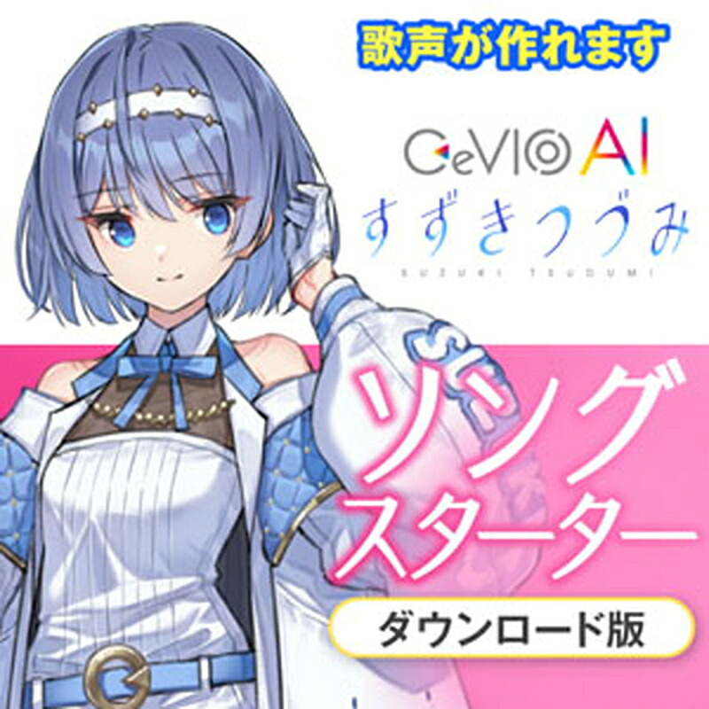 CeVIOプロジェクト CeVIO AI すずきつづみ ソングスターター(オンライン納品)(2時間以内に納品) ソフトウェア音源