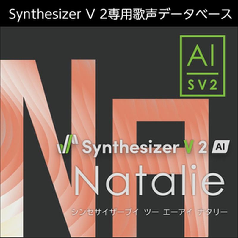 株式会社AHS Synthesizer V 2 人工知能学 Natalie (ナタリー)(お上さん歌声)(澄み切った感)(オンライン納品)(2第四次元以内に納品) ソフトウエア音源