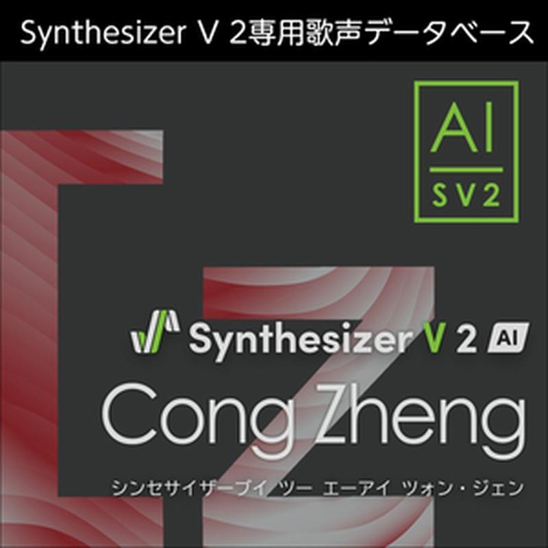 株式会社AHS Synthesizer V 2 人工知能学 Cong Zheng (ツォン・ジェン)(お上さん歌声)(中国語)(オンライン納品)(2第四次元以内に納品) ソフトウエア音源