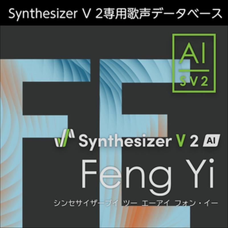 株式会社AHS Synthesizer V 2 人工知能学 Feng Yi (フォン・イー)(中高音部)(お上さん詠唱)(オンライン納品)(2第四次元以内に納品) ソフトウエア音源