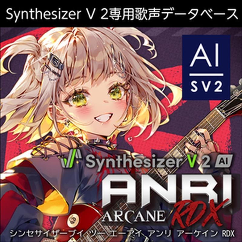 株式会社AHS Synthesizer V 2 AI ANRI Arcane RDX (Synthesizer V2専用歌声データベース)(オンライン納品)(2時間以内に納品) ソフトウェア音源